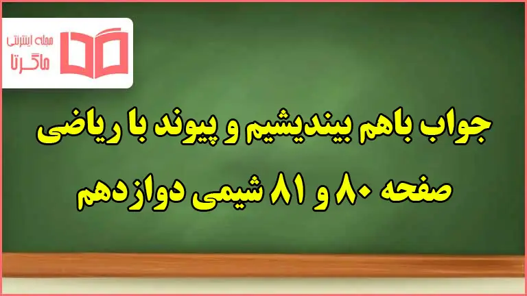 جواب باهم بیندیشیم و پیوند با ریاضی صفحه ۸۰ و ۸۱ شیمی دوازدهم فصل سوم