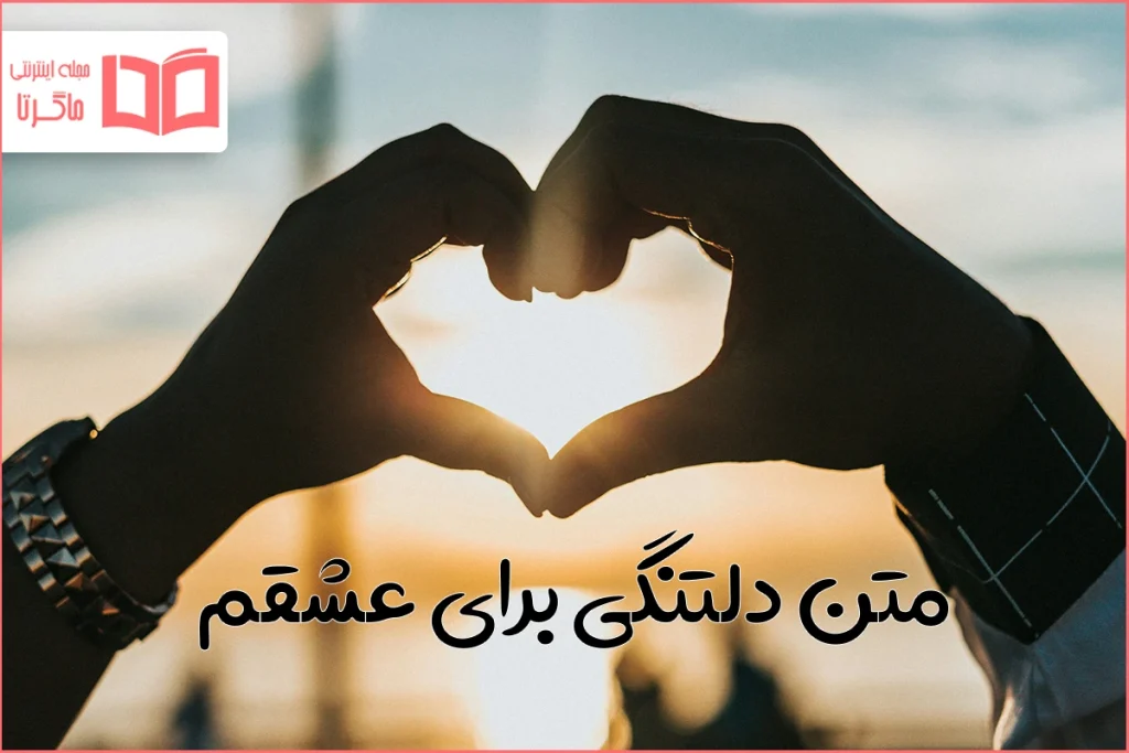 متن دلتنگی برای عشقم