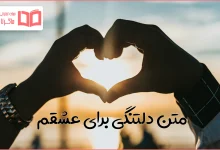 متن دلتنگی برای عشقم