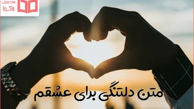 متن دلتنگی برای عشقم