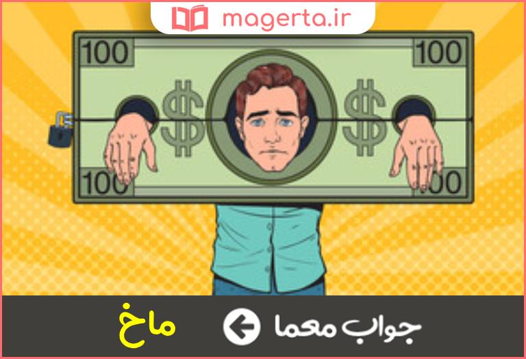 جواب معما پست و خسیس در جدول