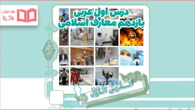 ترجمه درس اول عربی یازدهم معارف اسلامی