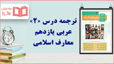 ترجمه درس دوم عربی یازدهم معارف اسلامی