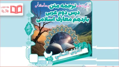 ترجمه درس دوم عربی یازدهم معارف اسلامی