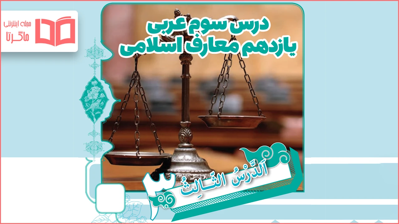 ترجمه درس سوم عربی یازدهم معارف اسلامی