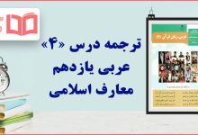 ترجمه درس چهارم عربی یازدهم معارف اسلامی