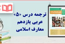 ترجمه درس پنجم عربی یازدهم معارف اسلامی