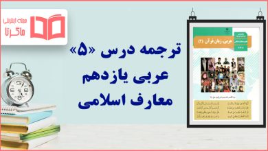 ترجمه درس پنجم عربی یازدهم معارف اسلامی