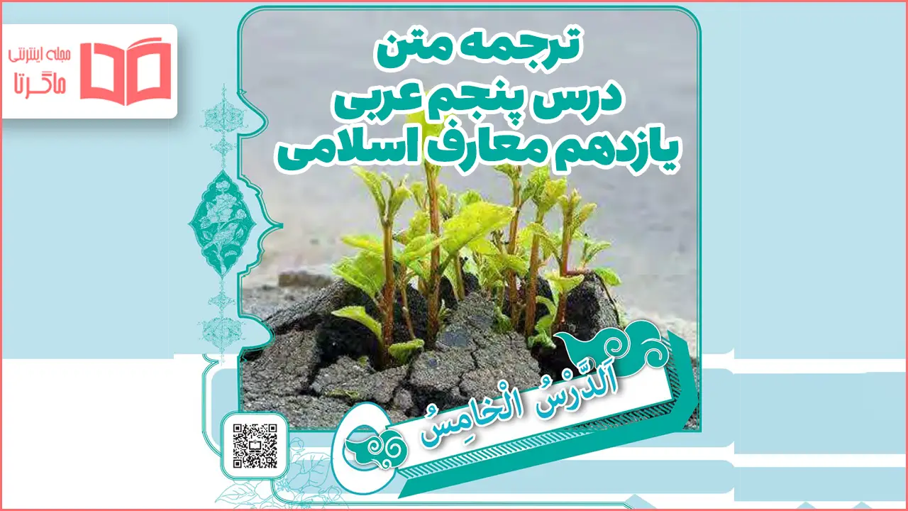 ترجمه درس پنجم عربی یازدهم معارف اسلامی