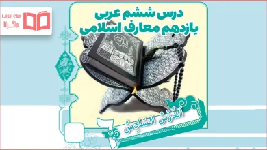 ترجمه درس ششم عربی یازدهم معارف اسلامی