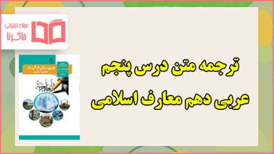 ترجمه درس پنجم عربی دهم معارف اسلامی