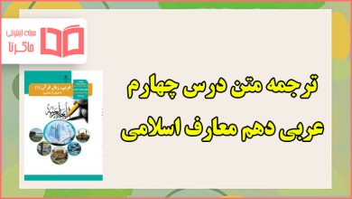 ترجمه درس چهارم عربی دهم معارف اسلامی