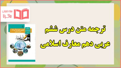 ترجمه درس ششم عربی دهم معارف اسلامی