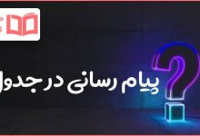 پیام رسانی در جدول