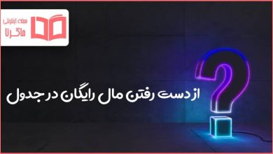 از دست رفتن مال رایگان در جدول