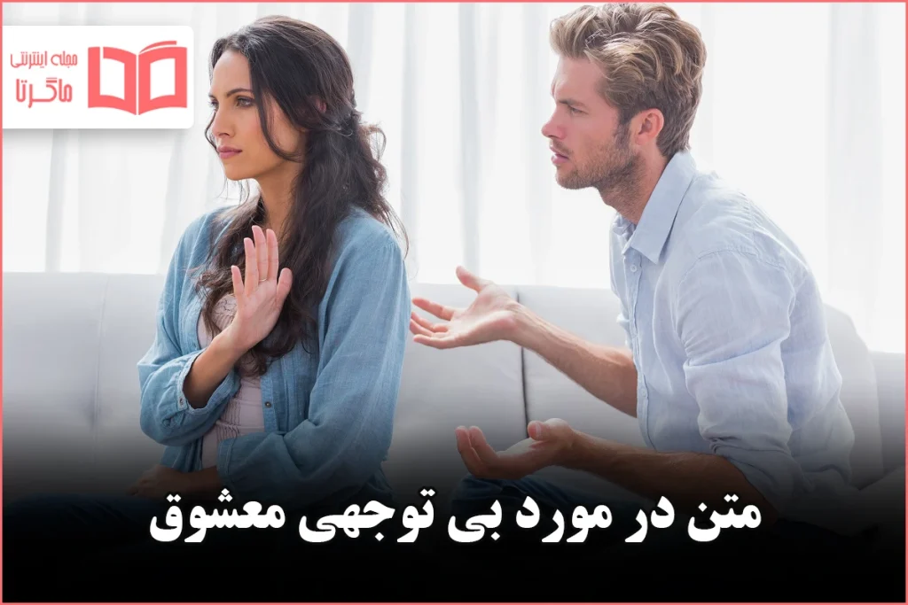 متن در مورد بی توجهی معشوق