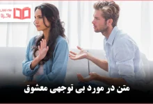 متن در مورد بی توجهی معشوق