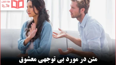 متن در مورد بی توجهی معشوق