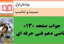 جواب کاردرکلاس صفحه 13 ریاضی دهم هنرستان