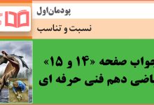 جواب فعالیت صفحه 14 و 15 ریاضی دهم هنرستان