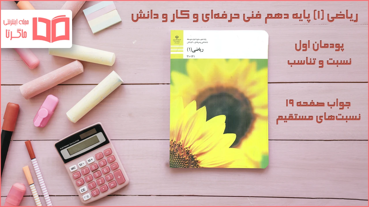 جواب صفحه ۱۹ ریاضی دهم فنی حرفه‌ ای