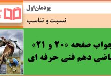 جواب فعالیت صفحه 20 و 21 ریاضی دهم هنرستان