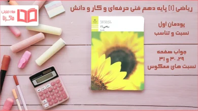 جواب صفحه ۲۹ تا ۳۱ ریاضی دهم فنی حرفه ای