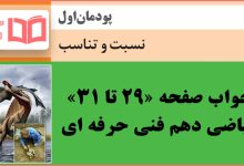 جواب مسئله‌ها صفحه 29 و 30 و 31 ریاضی دهم هنرستان