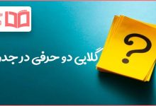 گلابی دو حرفی در جدول