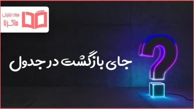 جای بازگشت در جدول