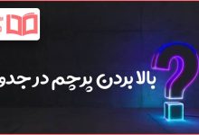 بالا بردن پرچم در جدول