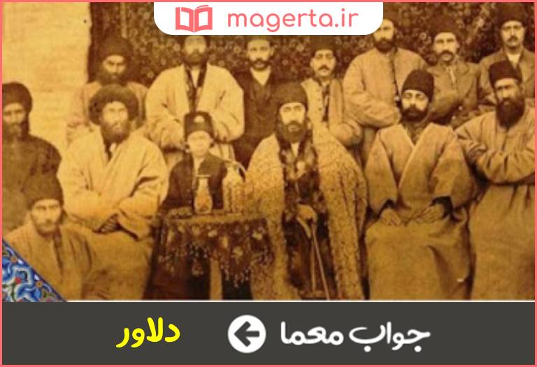 جواب معما رشید در جدول