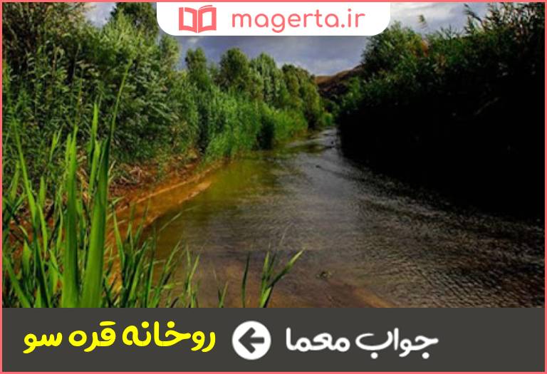 جواب معما رودی در مشگین شهر در جدول