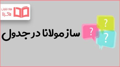ساز مولانا در جدول