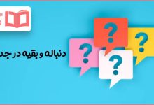 دنباله و بقیه در جدول