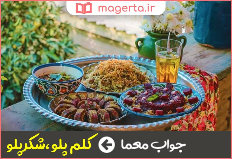 جواب معما از غذاهای شیرازی در جدول