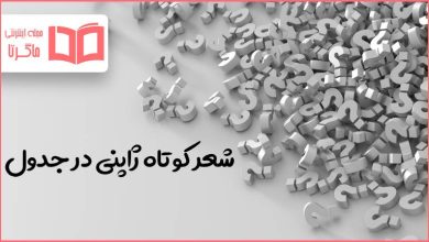 شعر کوتاه ژاپنی در جدول