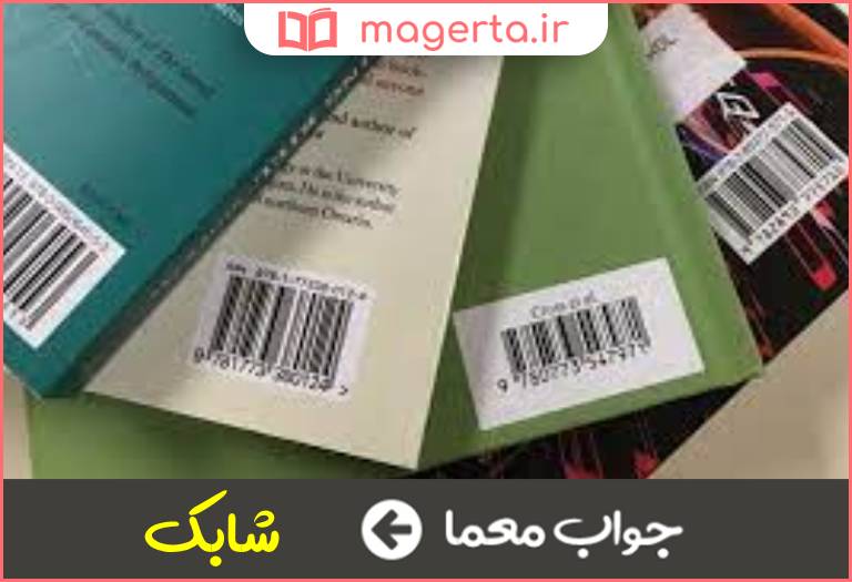 جواب معما شماره ویژه کتاب در جدول