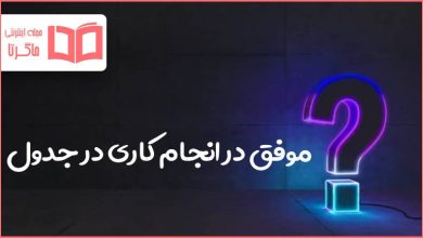 موفق در انجام کاری در جدول