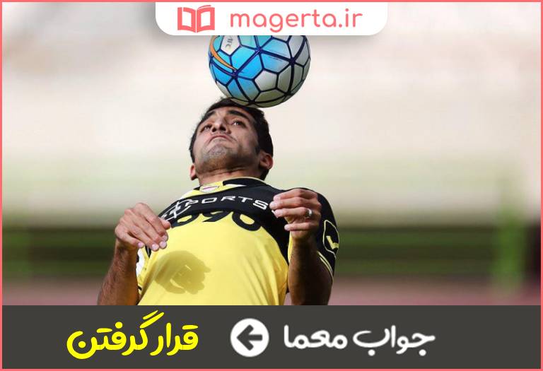 جواب معما طمانینه در جدول