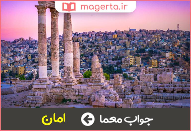 جواب معما پایتخت اردن در جدول