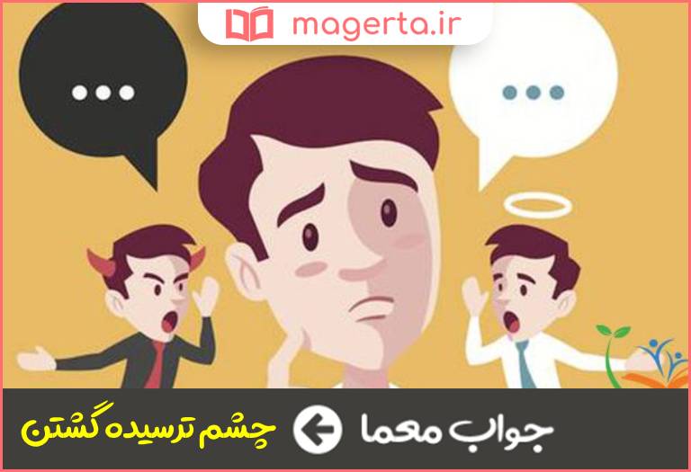 جواب معما کنایه از مضطرب ساختن در جدول