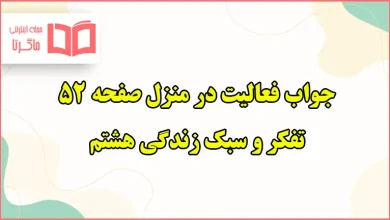 جواب فعالیت در منزل صفحه ۵۲ تفکر هشتم درس خویشتن داری