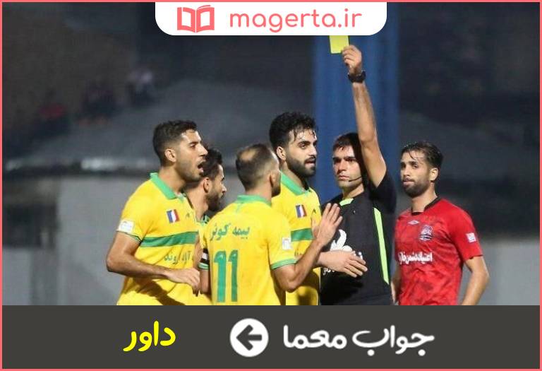 جواب معما قاضی اصلی مسابقه در جدول