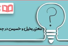 معنی بخیل و خسیس در جدول