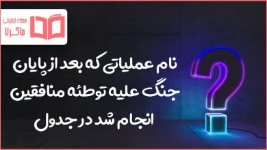 نام عملیاتی که بعد از پایان جنگ علیه توطئه منافقین انجام شد در جدول