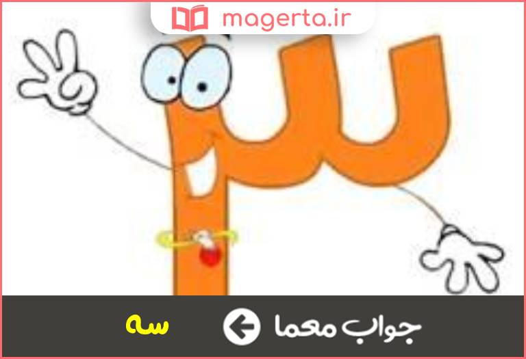 جواب معما عدد حرکت در جدول