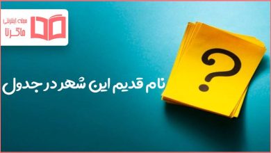 نام قدیم این شهر در جدول