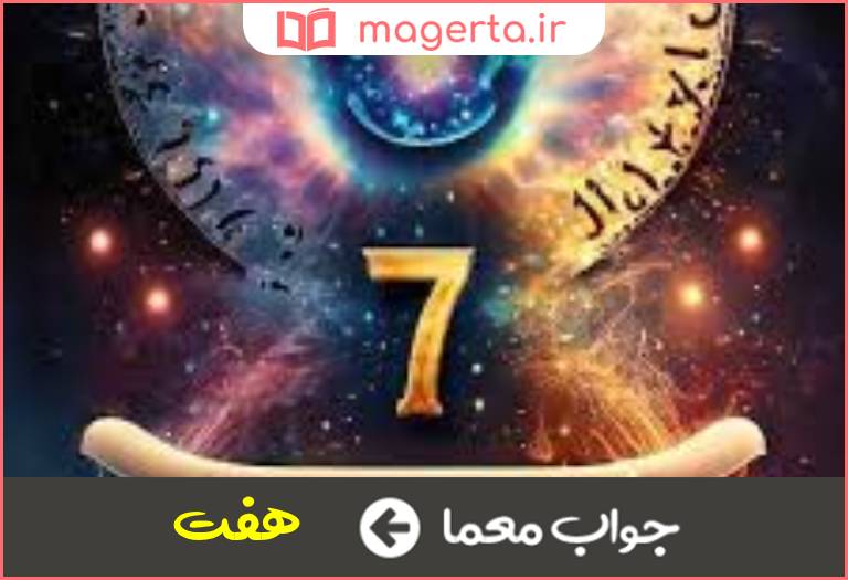 جواب معما عدد مقدس در جدول