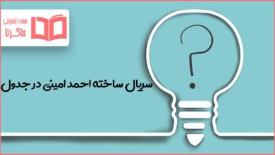 سریال ساخته احمد امینی در جدول